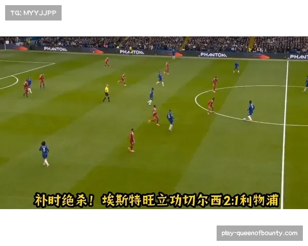 切尔西2-1绝杀利物浦 欧冠中场控制力成强队取胜基础